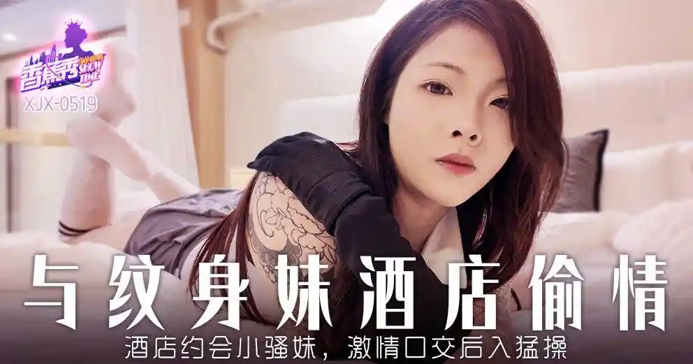 香蕉视频传媒 XJX-0519 酒店约炮小骚妹，激情口交后入猛操！