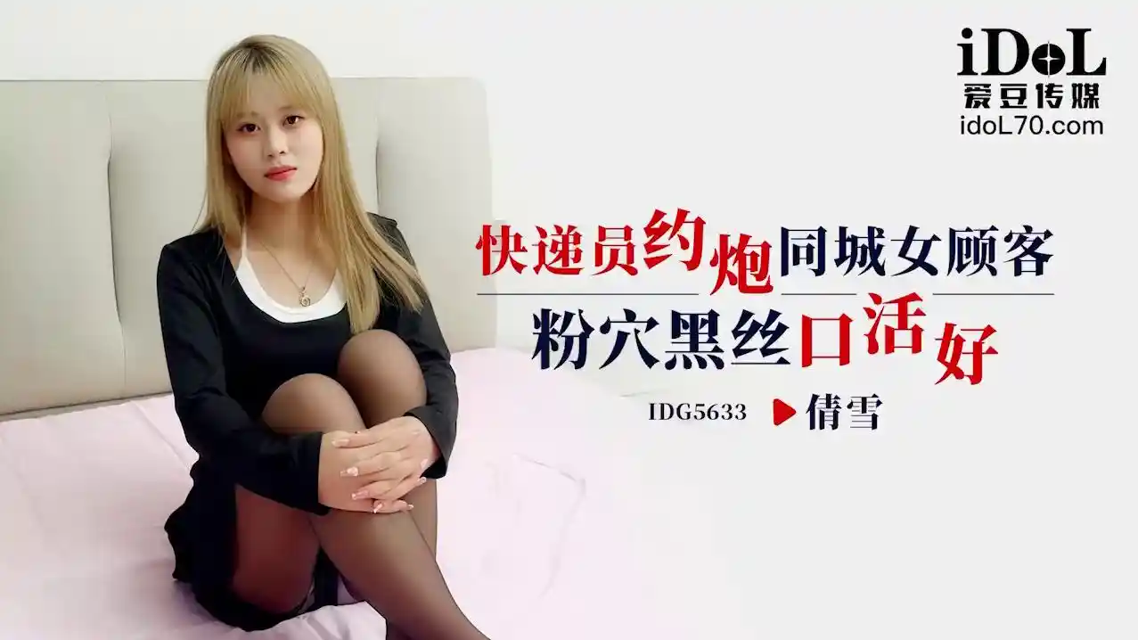 爱豆传媒 IDG5633 快递员约炮同城女顾客，粉穴黑丝口活好 - 倩雪