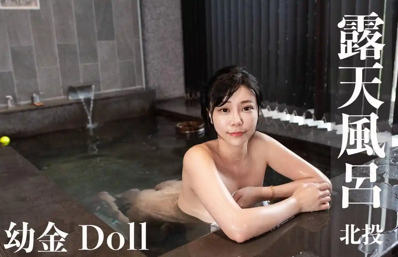 打野x台湾温泉女子 汤女 - 网红直播主 幼金doll 北投温泉 Gcup