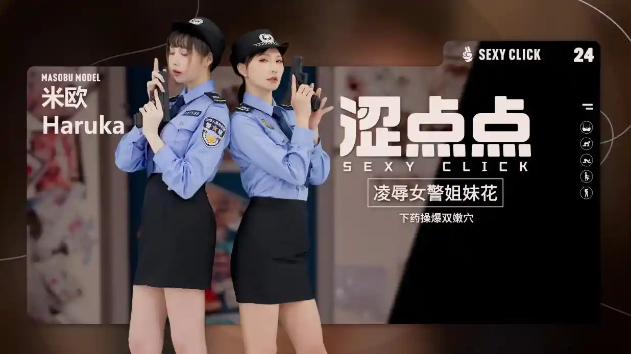 凌辱女警姐妹花 下药操爆双嫩穴 - 米欧 Haruka芸希