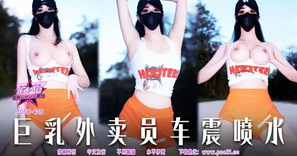 焦点传媒 JDSY-425 巨乳外卖员车震喷水 - 小水水