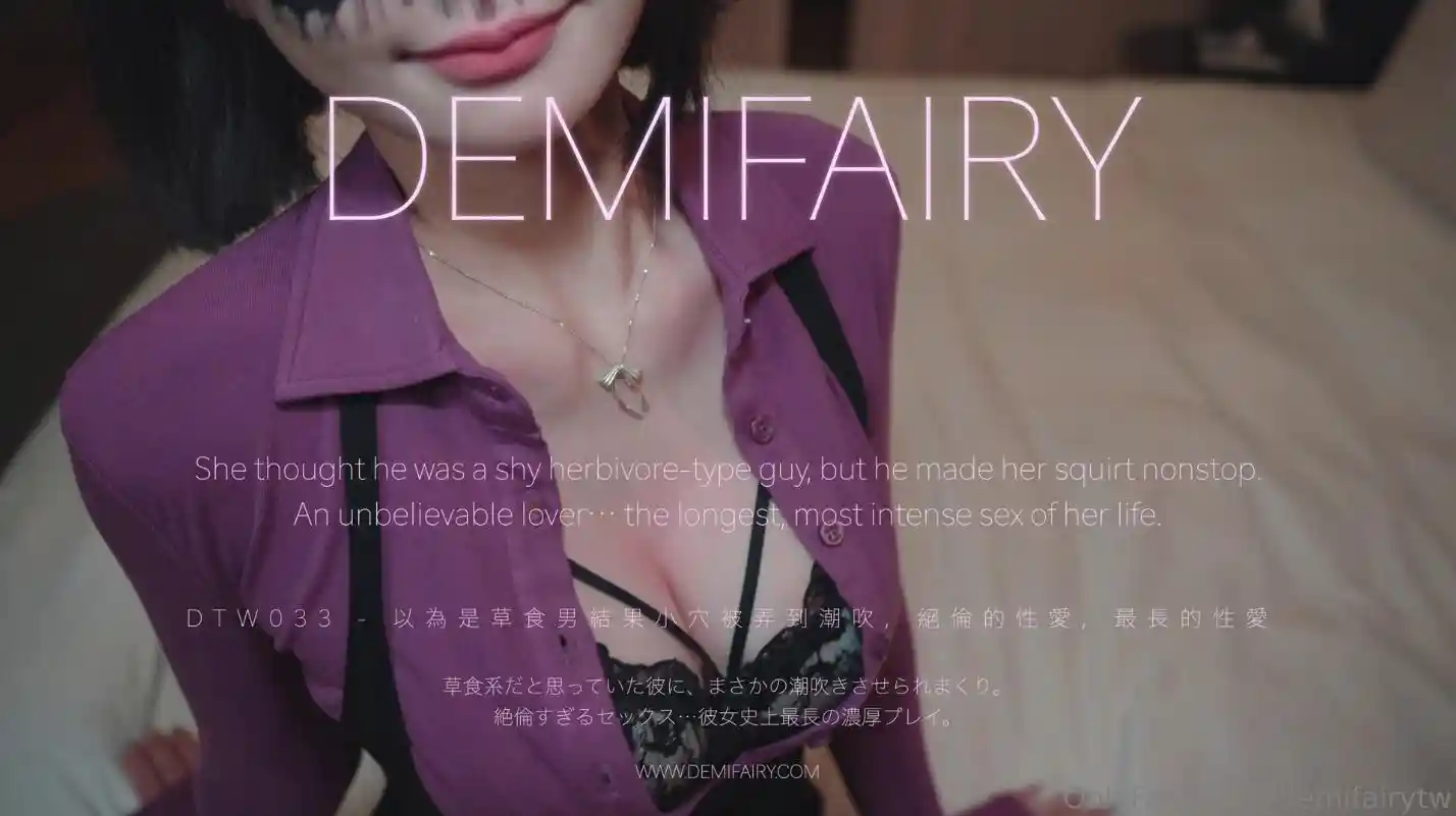 外表乖巧的草食男在性爱中完全变成另一个人，被他连续操到失控潮吹，穿着过膝黑丝被各种姿势干的大奶乱晃 - DemiFairyTW 爹咪