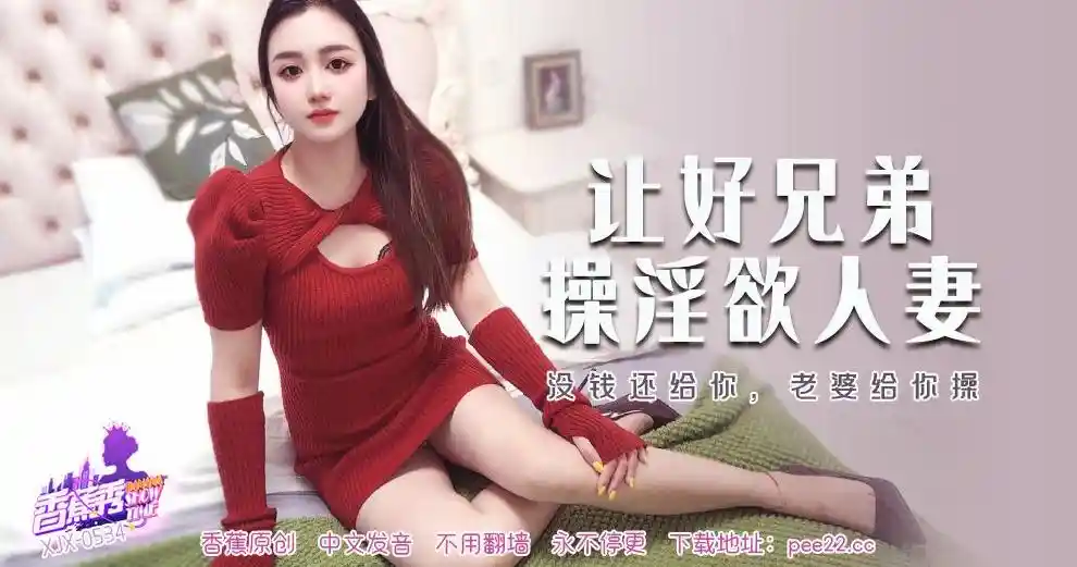 香蕉视频传媒 XJX-0534 没钱还给你，老婆给你操！