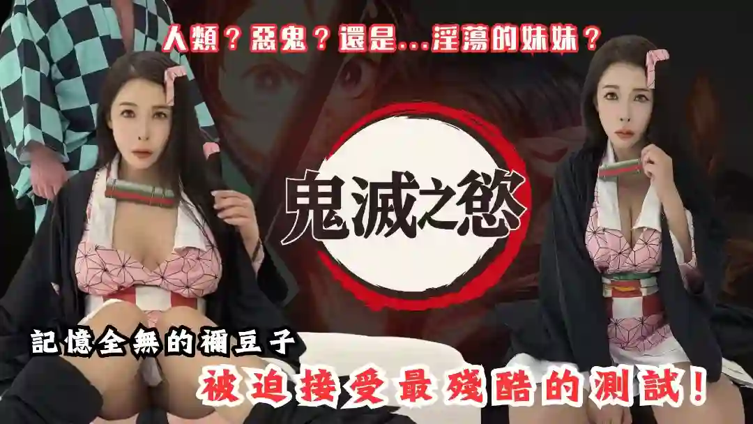 BAK-204 鬼灭之欲-满足祢豆子的饥渴欲望 - 黑亚当