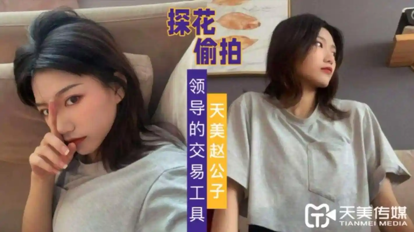 天美赵公子 探花大神自拍领导的交易工具