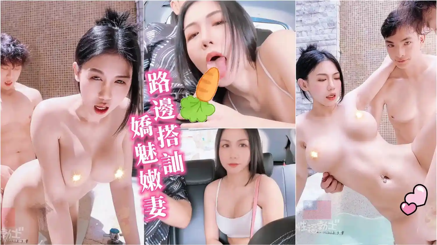 计程车双狼系列 路边搭讪大奶美艳嫩妻 把对方拐到摩铁来玩抽插三人行 - 宽哥DrSex