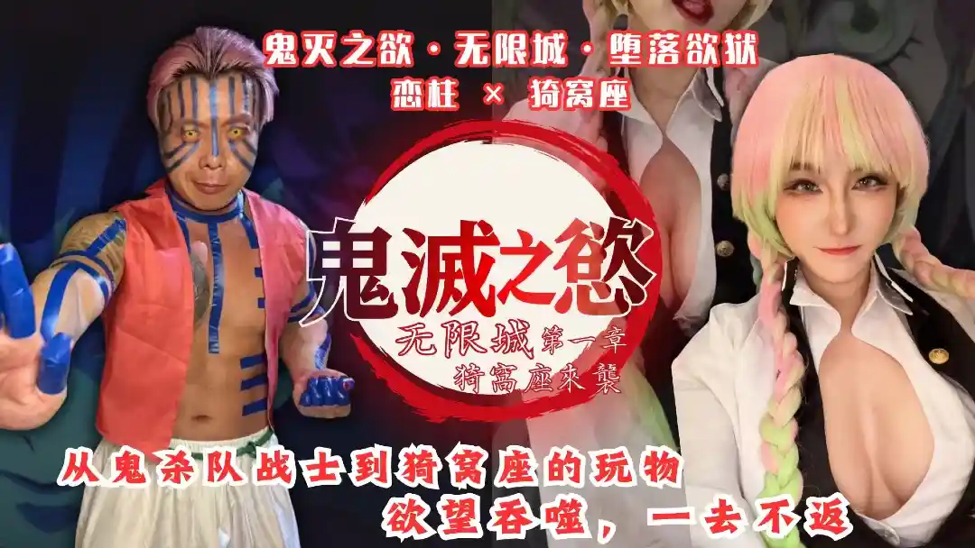 BAK-206【鬼灭之欲·无限城·堕落欲狱】恋柱 × 猗窝座 - 黑亚当