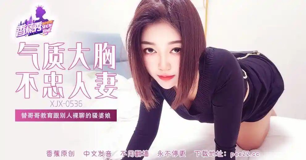 香蕉视频传媒 XJX-0536 替哥哥教育跟别人裸聊的骚婆娘！