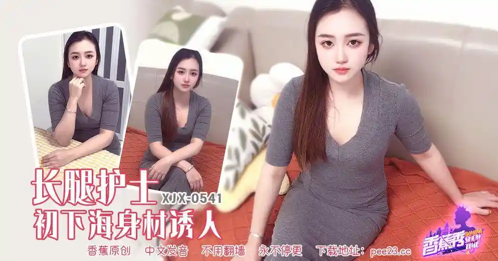 香蕉视频传媒 XJX-0541 长腿护士初下海身材诱人！