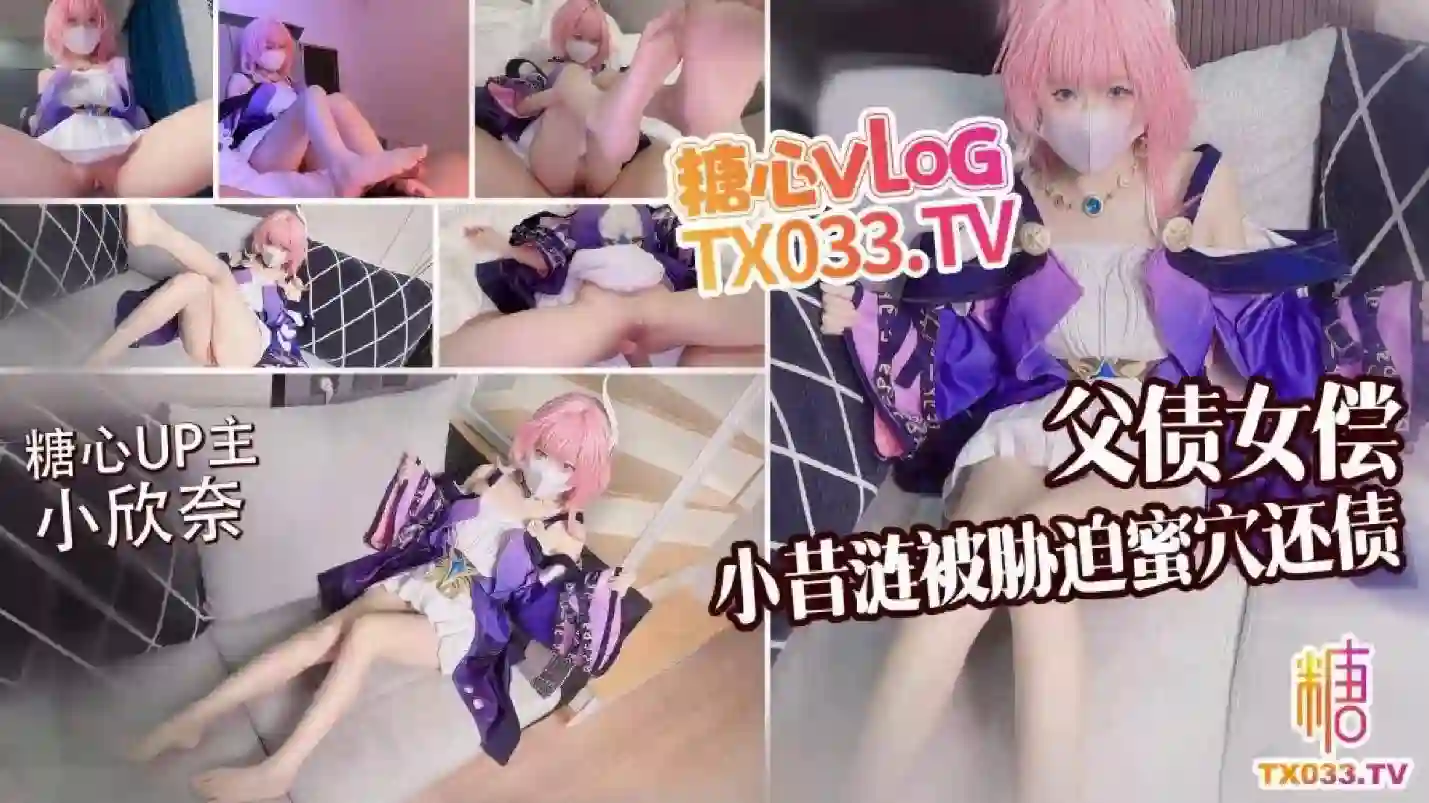 糖心vlog 父债女偿小昔涟被债主胁迫蜜穴还债 无套打桩精液射满身 - 小欣奈