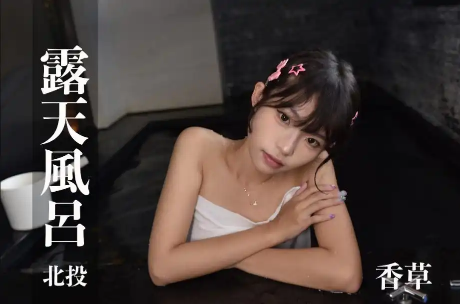 打野x台湾温泉女子 汤女 - 香草 19岁，童颜小萝莉 性感崭露纤细身材 S2