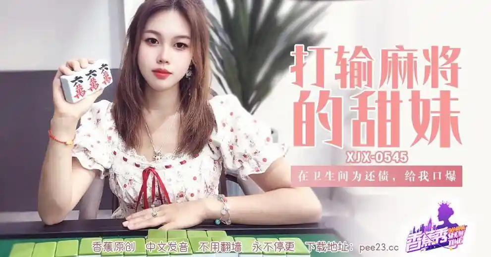 香蕉视频传媒 XJX-0545 在卫生间为还债，给我口爆！