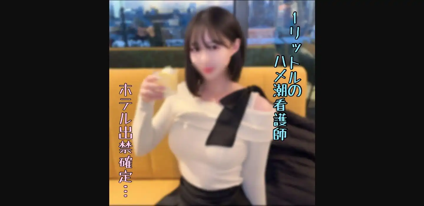 FC2PPV 4792612 长相漂亮的韩裔护士超强潮吹水浸警告