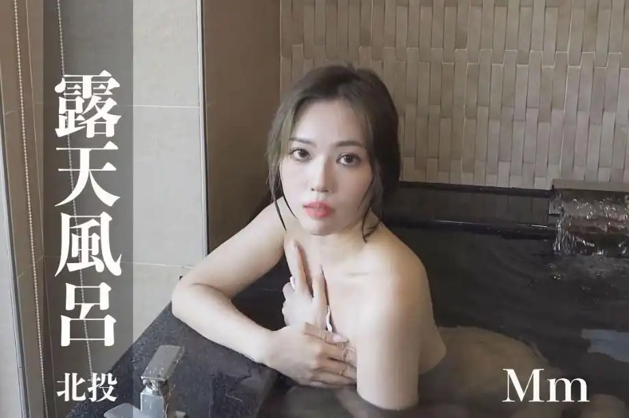 打野x台湾温泉女子 汤女 - Mm 藏着火辣曲线，泡汤到一半毛巾快撑不住