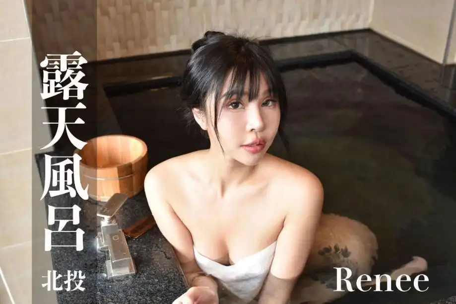 打野x台湾温泉女子 汤女 - Renee 像洋娃娃一样可爱，却能让你梦遗的身材 S1