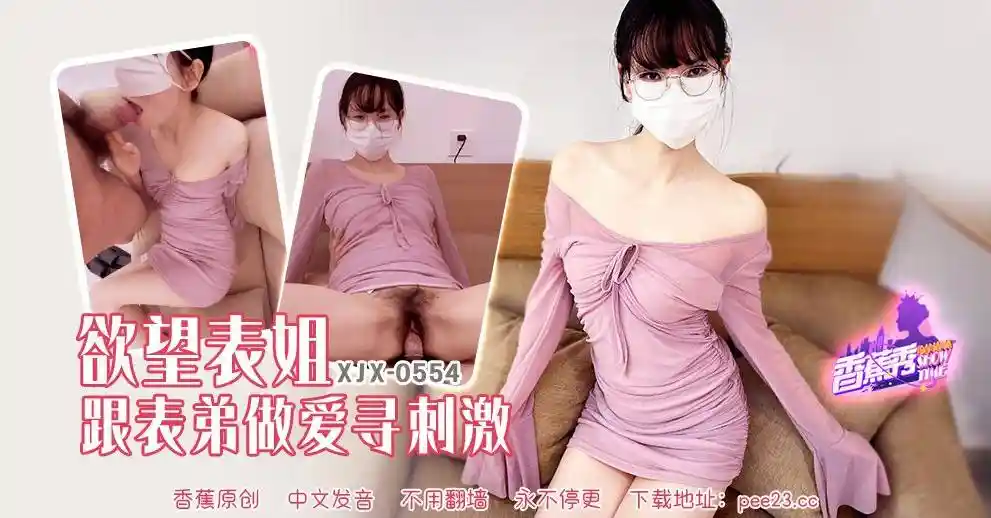 香蕉视频传媒 XJX-0554 欲望表姐跟表弟做爱寻刺激！