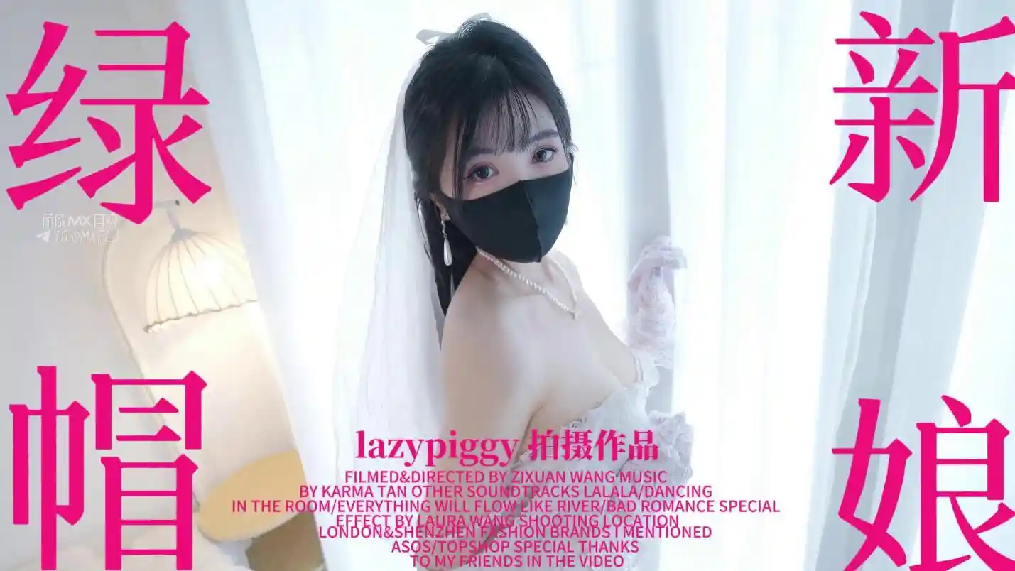 绿帽新娘 - 懒懒猪 lazypiggy