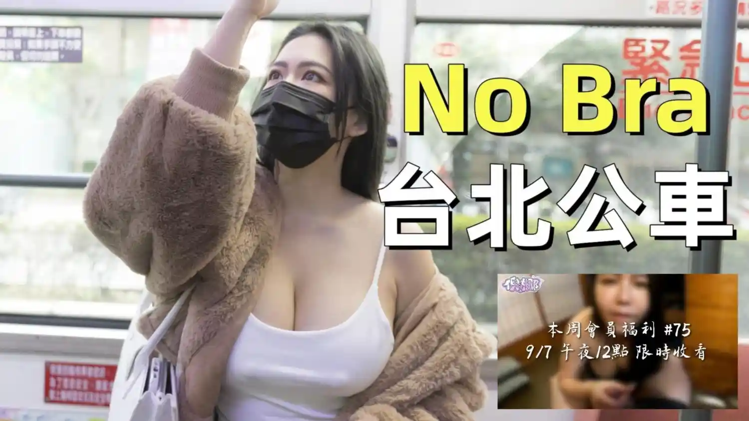 台北的公车上车厢摇摇晃晃 我选了一件没有内衣的背心偷偷出门 - 倪娜