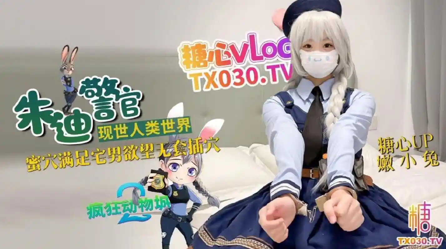 糖心vlog 兔子警官现世人类世界 三小时女友体验 蜜穴满足宅男欲望 无套插穴 - 嫩小兔