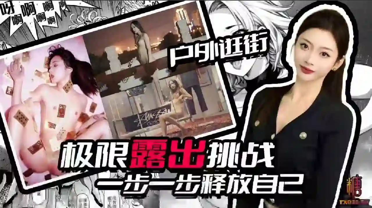 糖心vlog 全裸写真已经满足不了她了 一步一步释放自己 全裸户外游玩 逛街 女女同拍 - 卡卡西