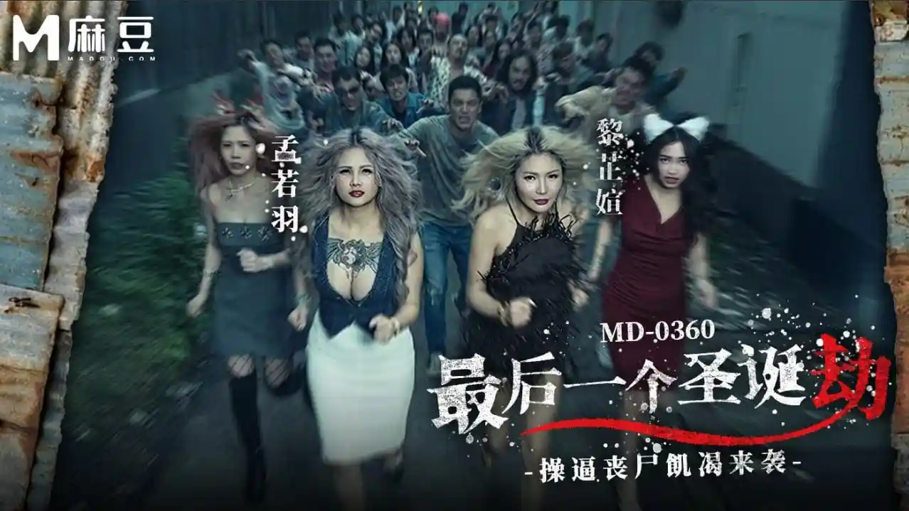 MD-0360 最后一个圣诞劫 操逼丧尸饥渴来袭 - 孟若羽 吴芳宜(黎芷萱)