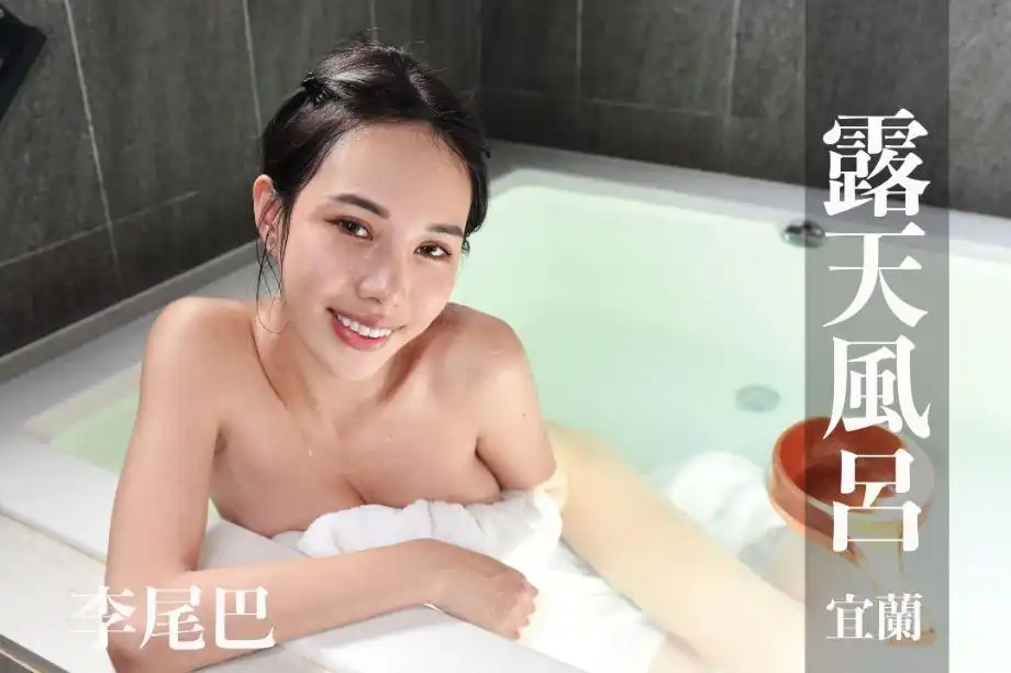 打野x台湾温泉女子 汤女 - 李尾巴 长腿逆天，拥有E奶诱惑曲线+粉嫩蜜桃臀诱惑 S1