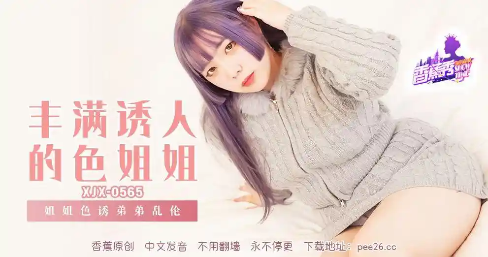 香蕉视频传媒 XJX-0565 姐姐诱惑弟弟乱伦！