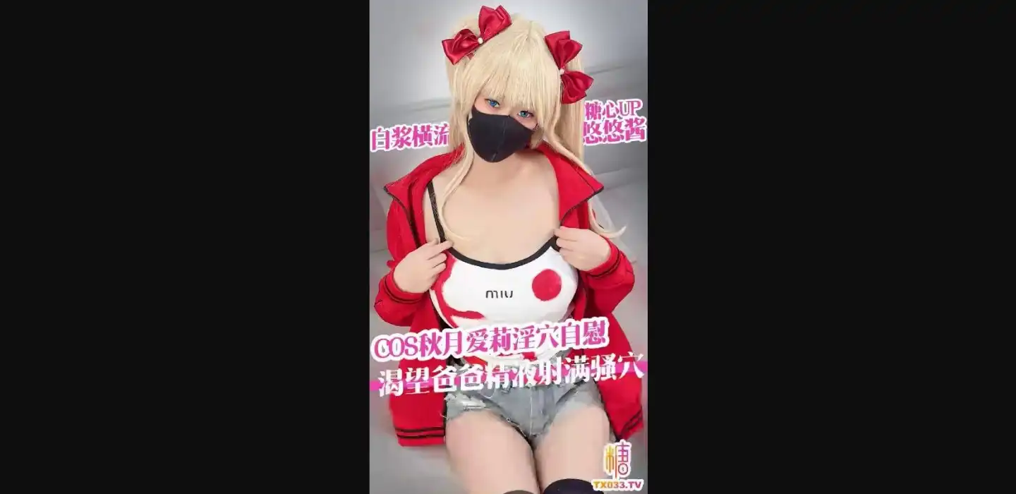 糖心vlog 秋月爱莉 淫穴自慰 渴望爸爸精液射满骚穴 白浆横流 - 悠悠酱