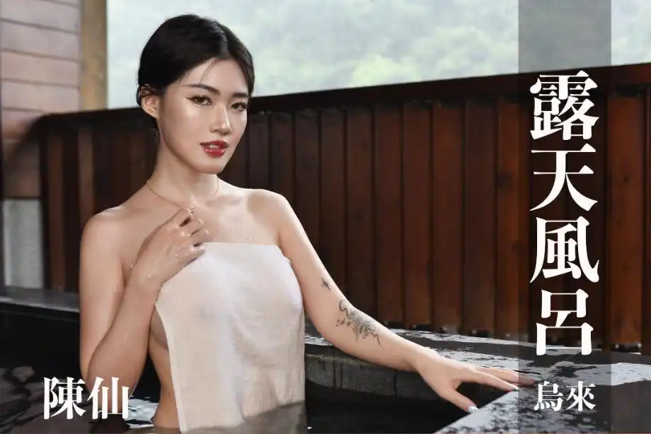 打野x台湾温泉女子 汤女 - 陈仙 指尖滑过肌肤的瞬间 就想像是你在碰我 S1