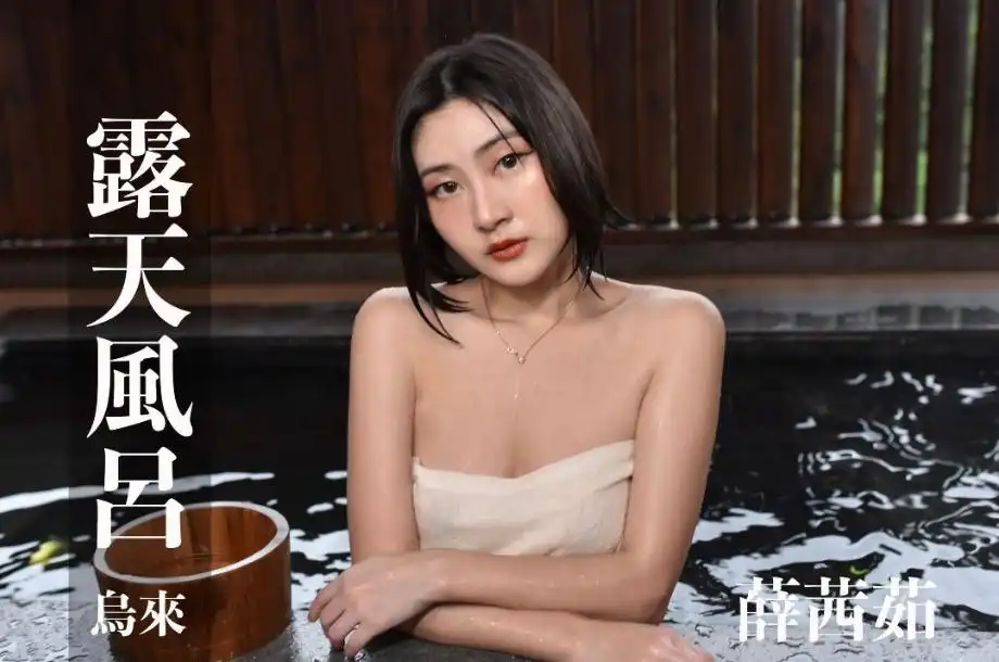 打野x台湾温泉女子 汤女 - 薛茜茹 浴巾滑掉好几次，怎么都穿不住！ S2