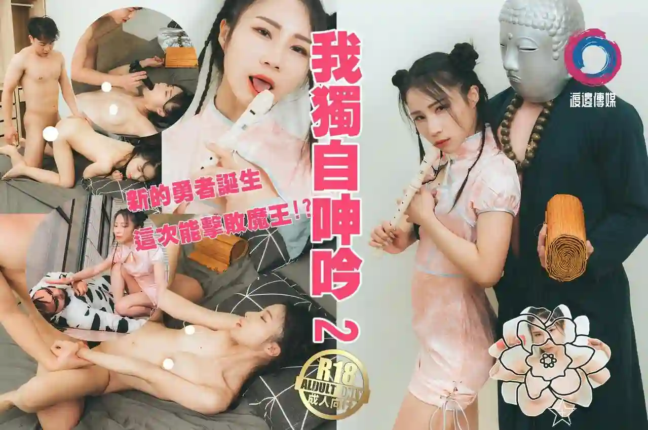 渡边传媒 我独自呻吟淫游湿人姣好纤细的肉体遭到肆意玩弄连续高潮 - 小米姬