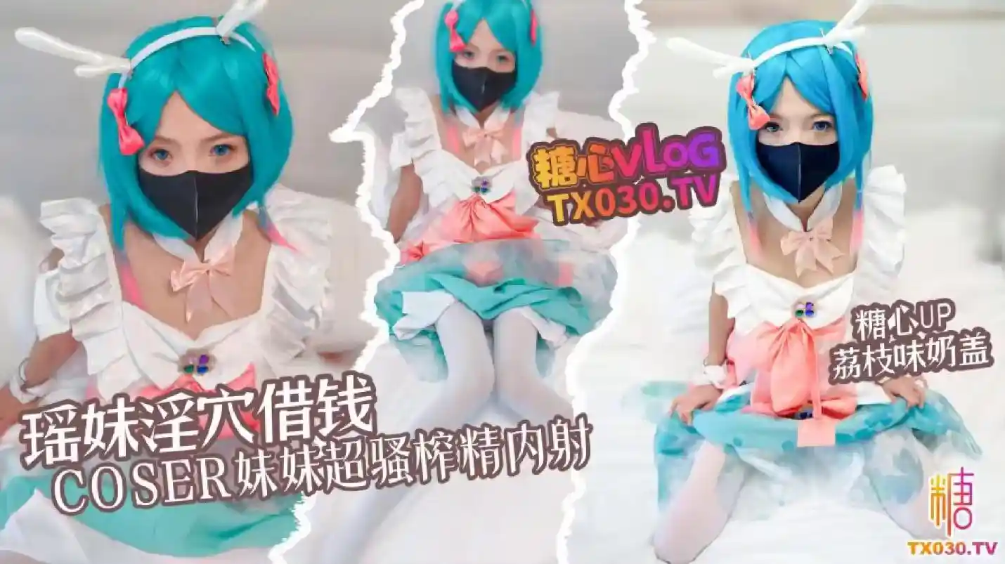 糖心vlog 瑶妹淫穴借钱 coser妹妹超淫体榨精 内射中出 - 荔枝味奶盖