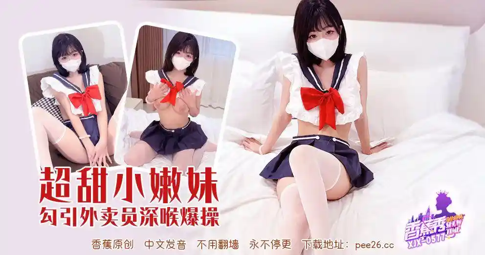 香蕉视频传媒 XJX-0577 超甜小妹勾引外卖员深喉爆操！