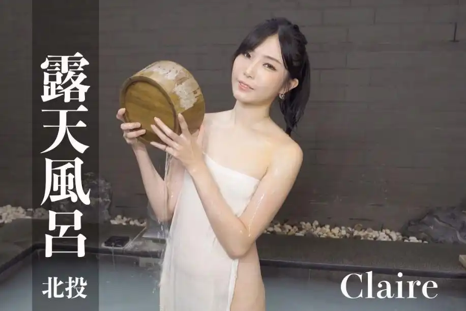打野x台湾温泉女子 汤女 - 逆天长腿 Claire 浴袍一湿就变透明，胸型、臀线全都看光…根本是故意的吧 S1