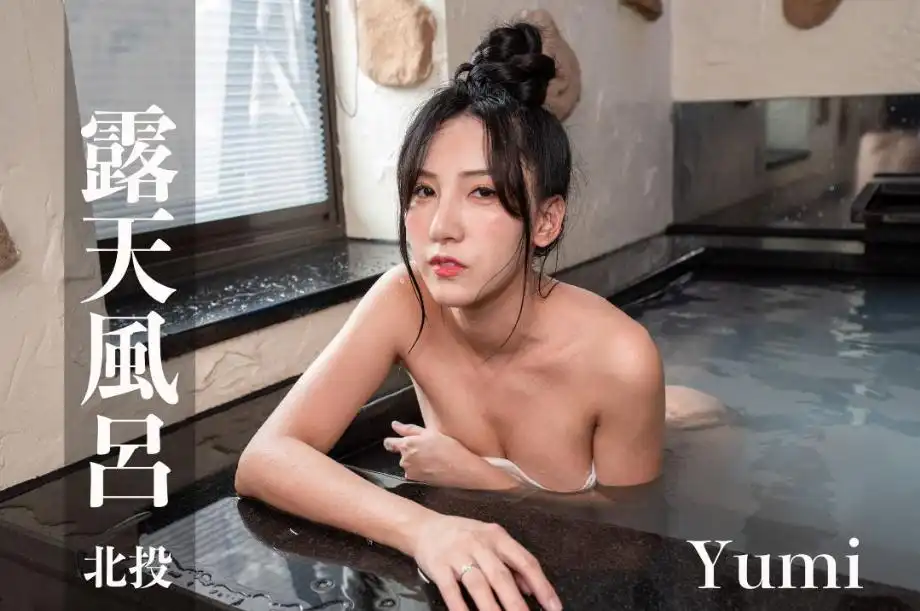 打野x台湾温泉女子 汤女 - Yumi 艺心 金都精致温泉饭店