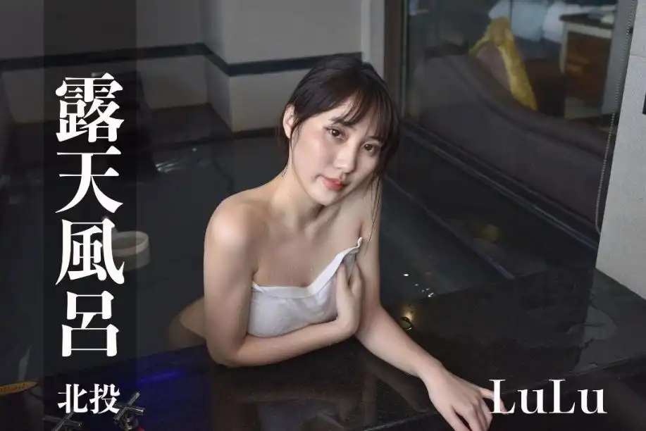 打野x台湾温泉女子 汤女 - 气质巨乳美女LuLu 金都精致温泉饭店 小华莎 S2