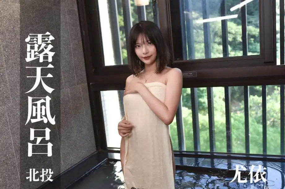打野x台湾温泉女子 汤女 - 性感甜美Coser 尤依 一条浴巾全裸包裹，每个转身都超危险 S2