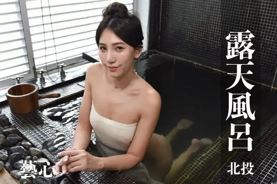 打野x台湾温泉女子 汤女 - Yumi艺心 俩人旅店 露天温泉 S2