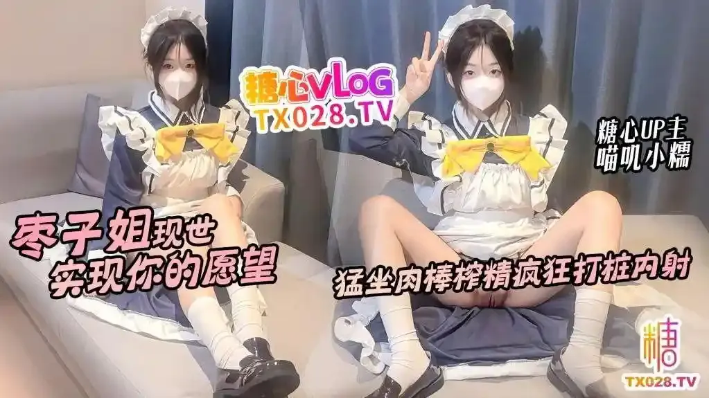 糖心vlog 枣子姐现世 实现你的愿望 猛坐肉棒榨精疯狂打桩内射 - 喵叽小糯