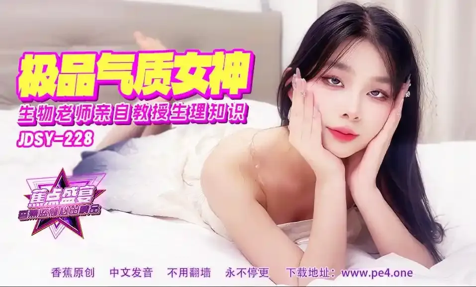 焦点传媒 JDSY-228 极品气质女老师，生物老师亲自教授生理知识！