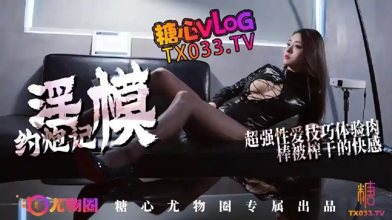 糖心vlog 长腿平模线下约炮真实记录 超强性爱技巧体验肉棒被榨干的快感